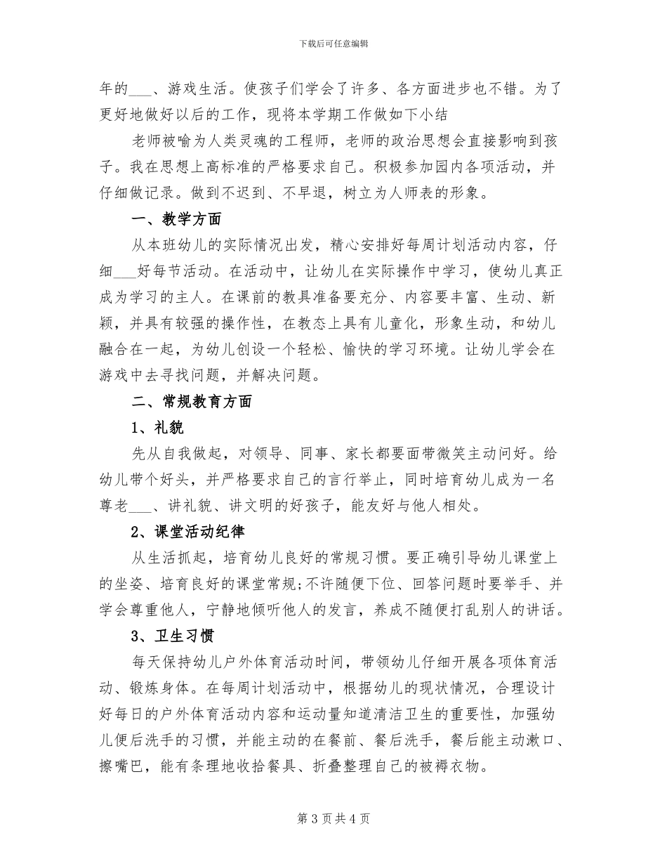 2024年幼儿教师学期末个人工作总结_第3页