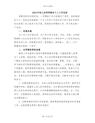 2024年幼儿教师学期末个人工作总结