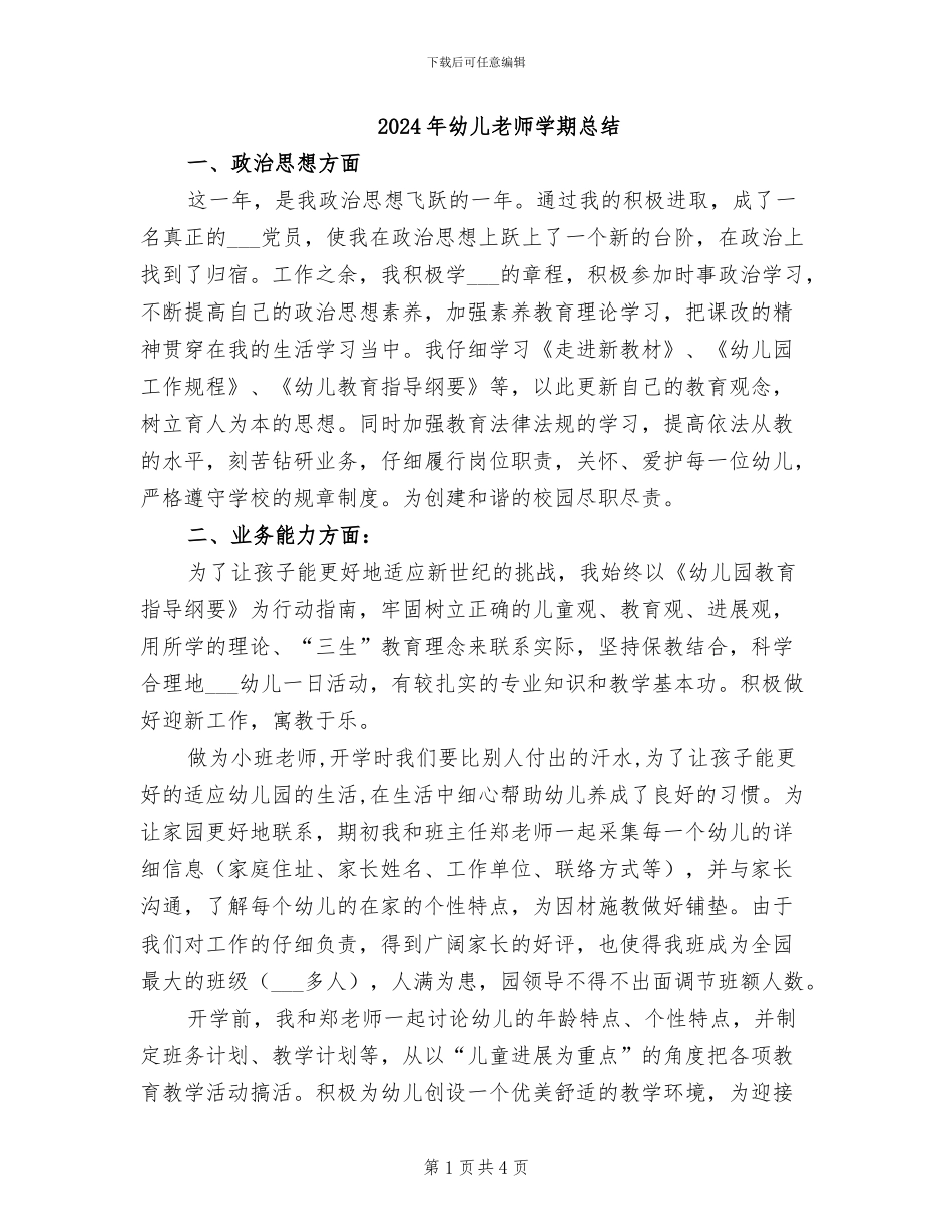 2024年幼儿教师学期总结_第1页