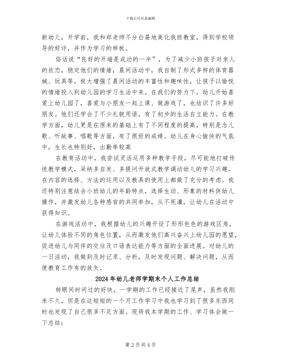 2024年幼儿教师学期总结_第2页