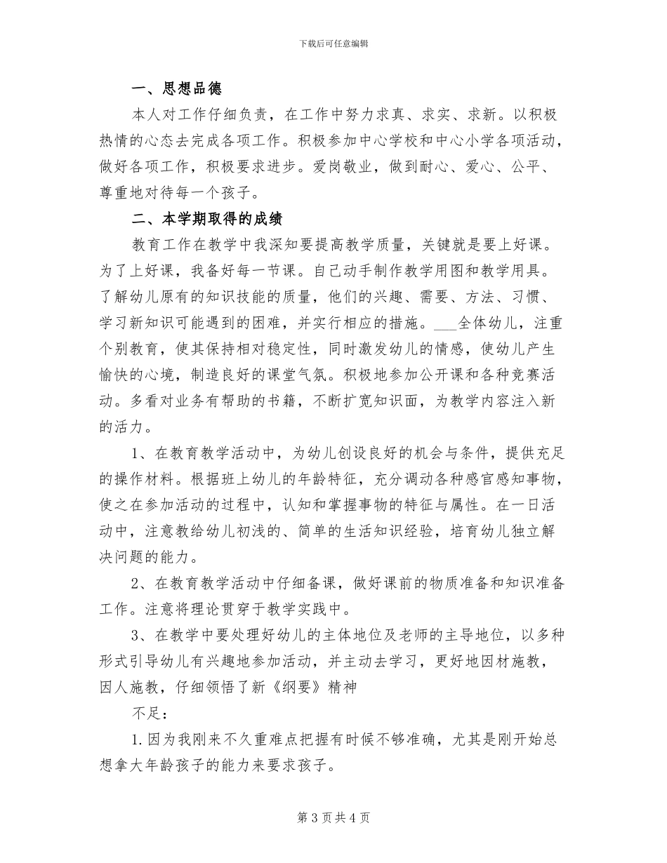 2024年幼儿教师学期总结_第3页