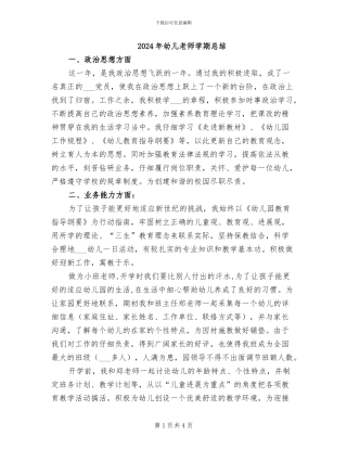 2024年幼儿教师学期总结