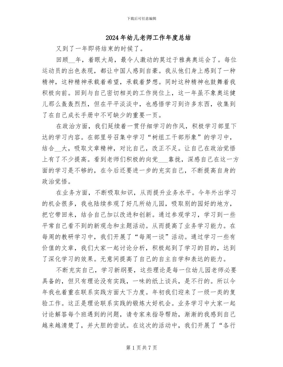 2024年幼儿教师工作年度总结_第1页