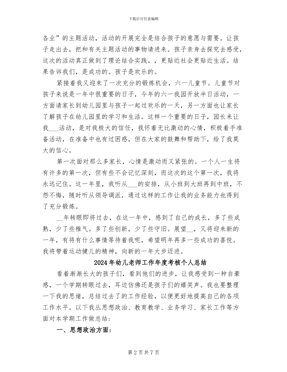 2024年幼儿教师工作年度总结_第2页