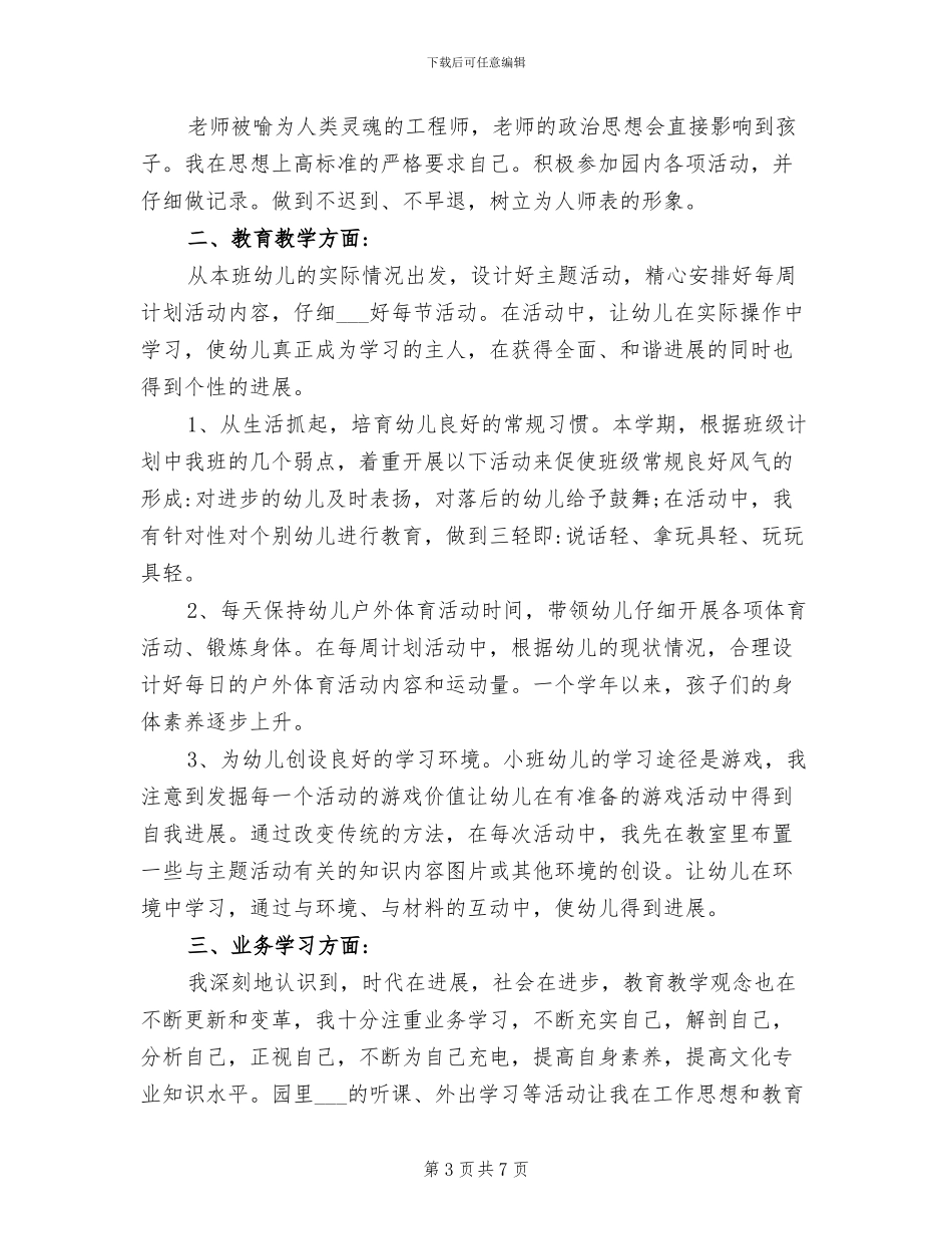 2024年幼儿教师工作年度总结_第3页