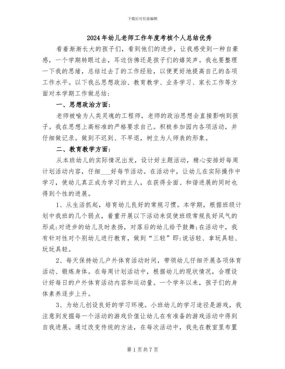 2024年幼儿教师工作年度考核个人总结优秀_第1页