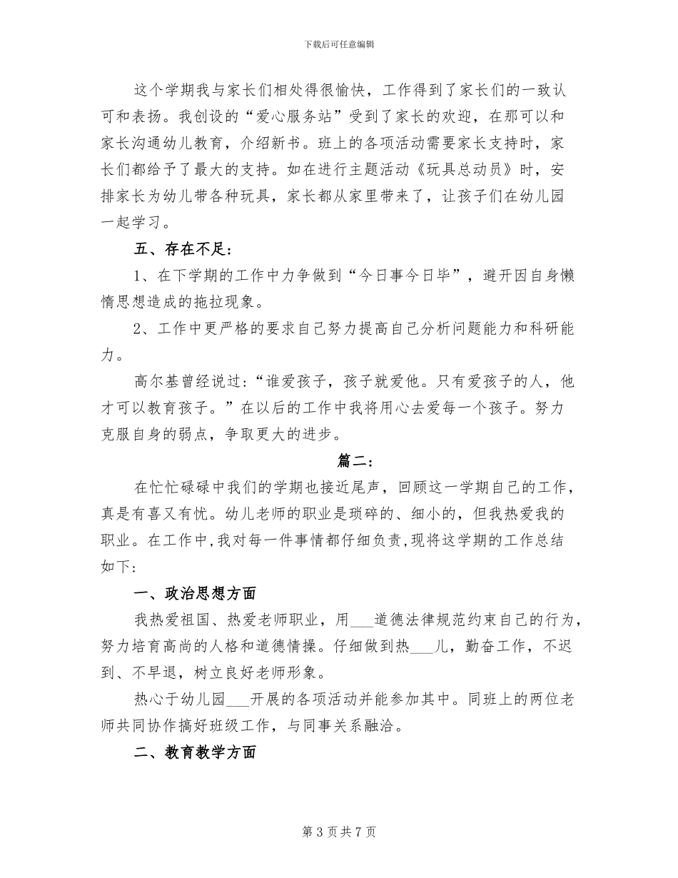 2024年幼儿教师工作年度考核个人总结优秀_第3页