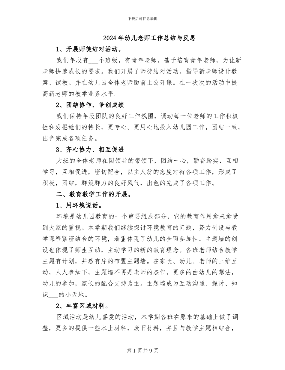 2024年幼儿教师工作总结与反思_第1页