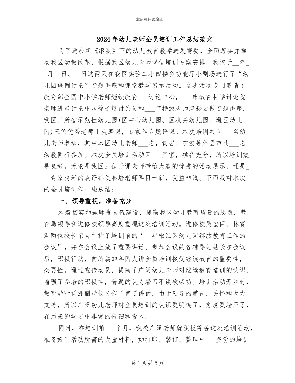 2024年幼儿教师全员培训工作总结范文_第1页