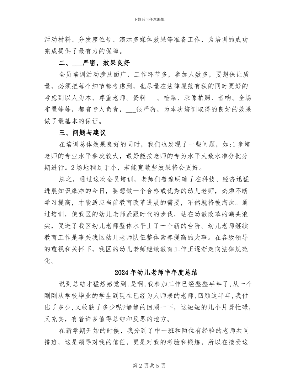2024年幼儿教师全员培训工作总结范文_第2页