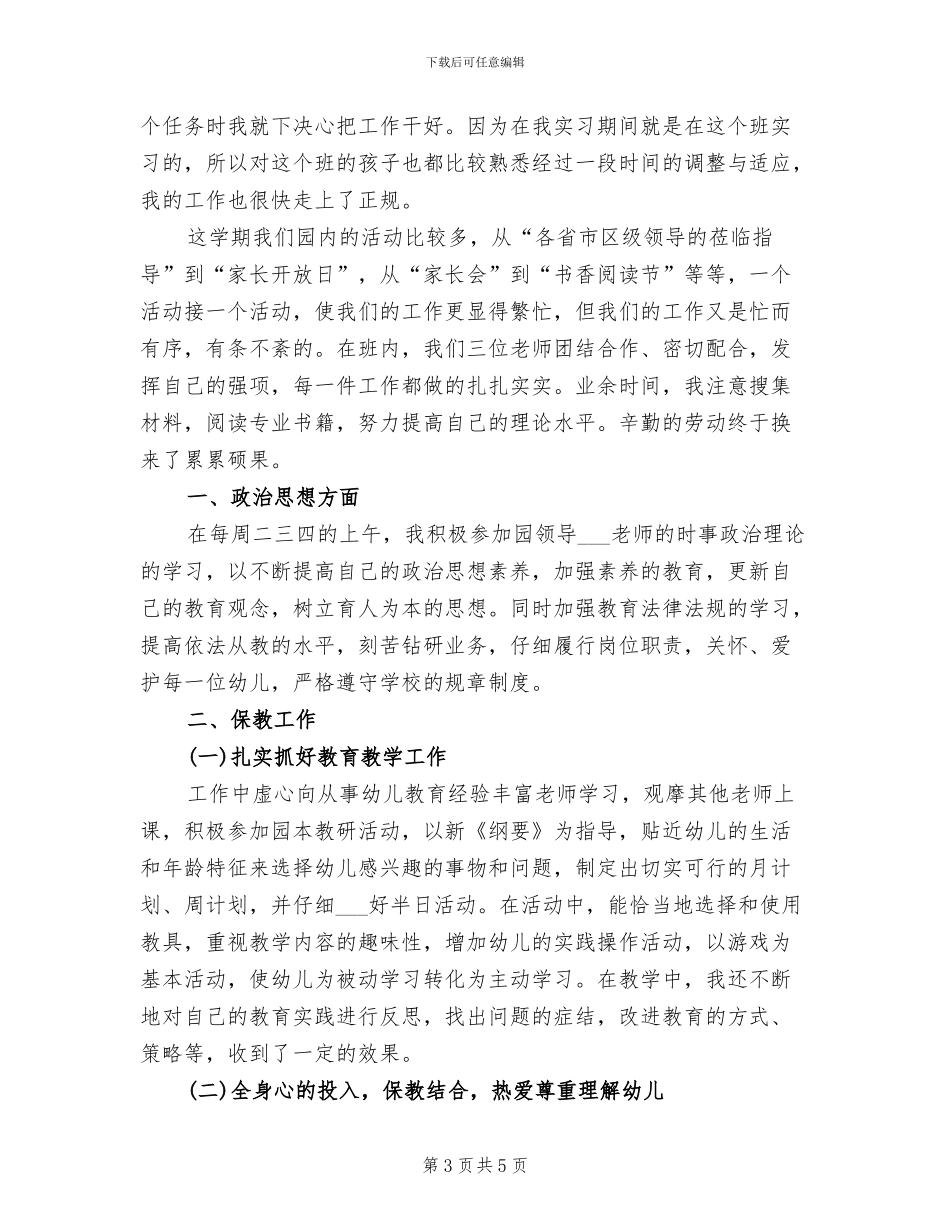 2024年幼儿教师全员培训工作总结范文_第3页