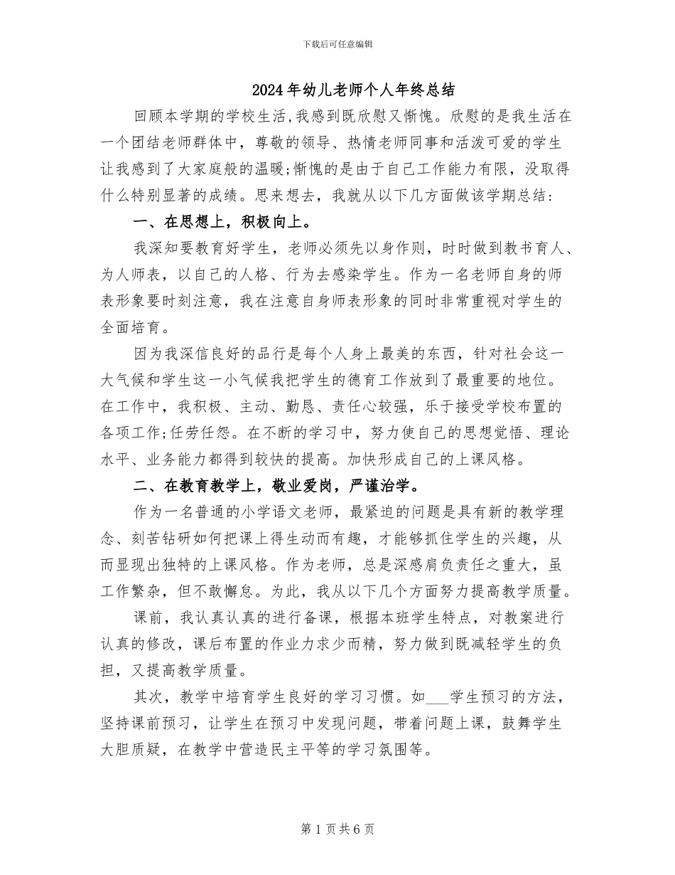 2024年幼儿教师个人年终总结_第1页