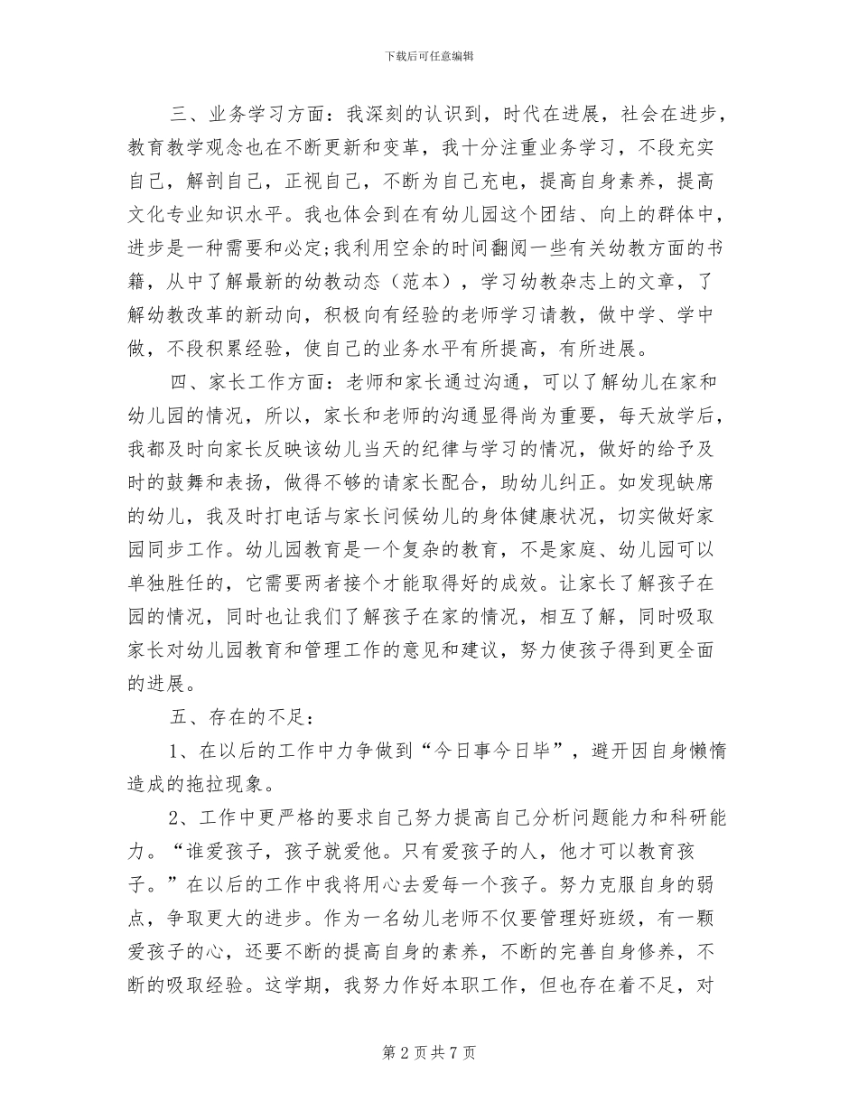 2024年幼儿教师个人年终教学工作总结_第2页