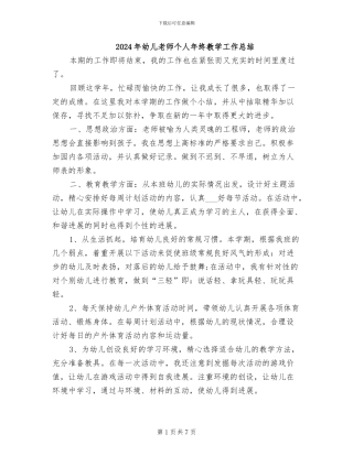 2024年幼儿教师个人年终教学工作总结