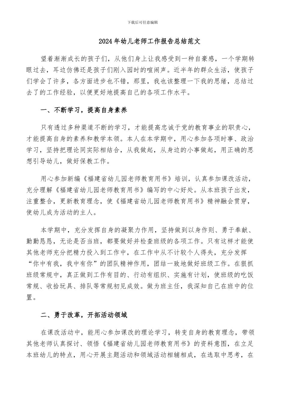 2024年幼儿教师工作报告总结范文_第1页