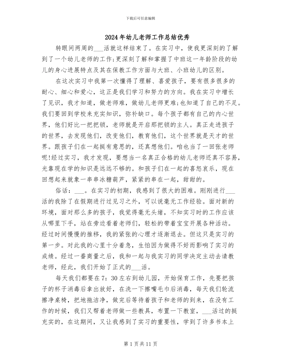 2024年幼儿教师工作总结优秀_第1页