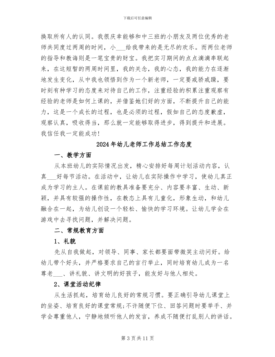 2024年幼儿教师工作总结优秀_第3页