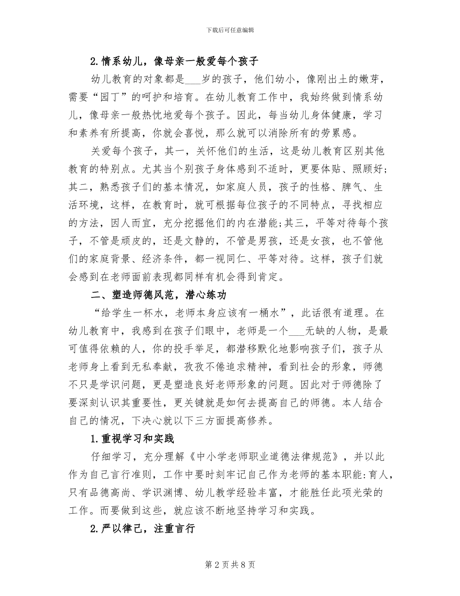 2024年幼儿教师师德师风个人总结_第2页