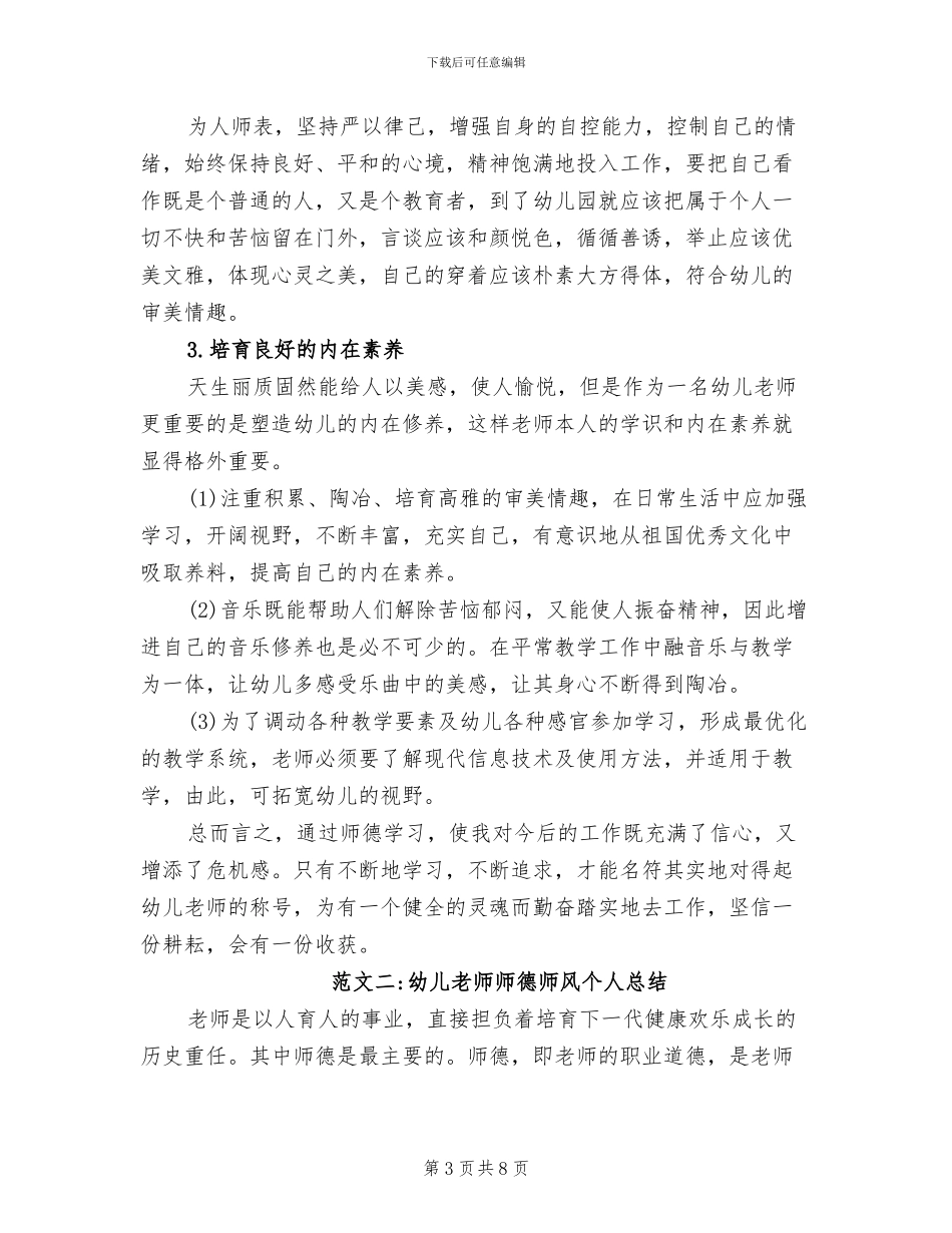2024年幼儿教师师德师风个人总结_第3页
