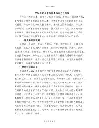 2024年幼儿教师师德师风个人总结