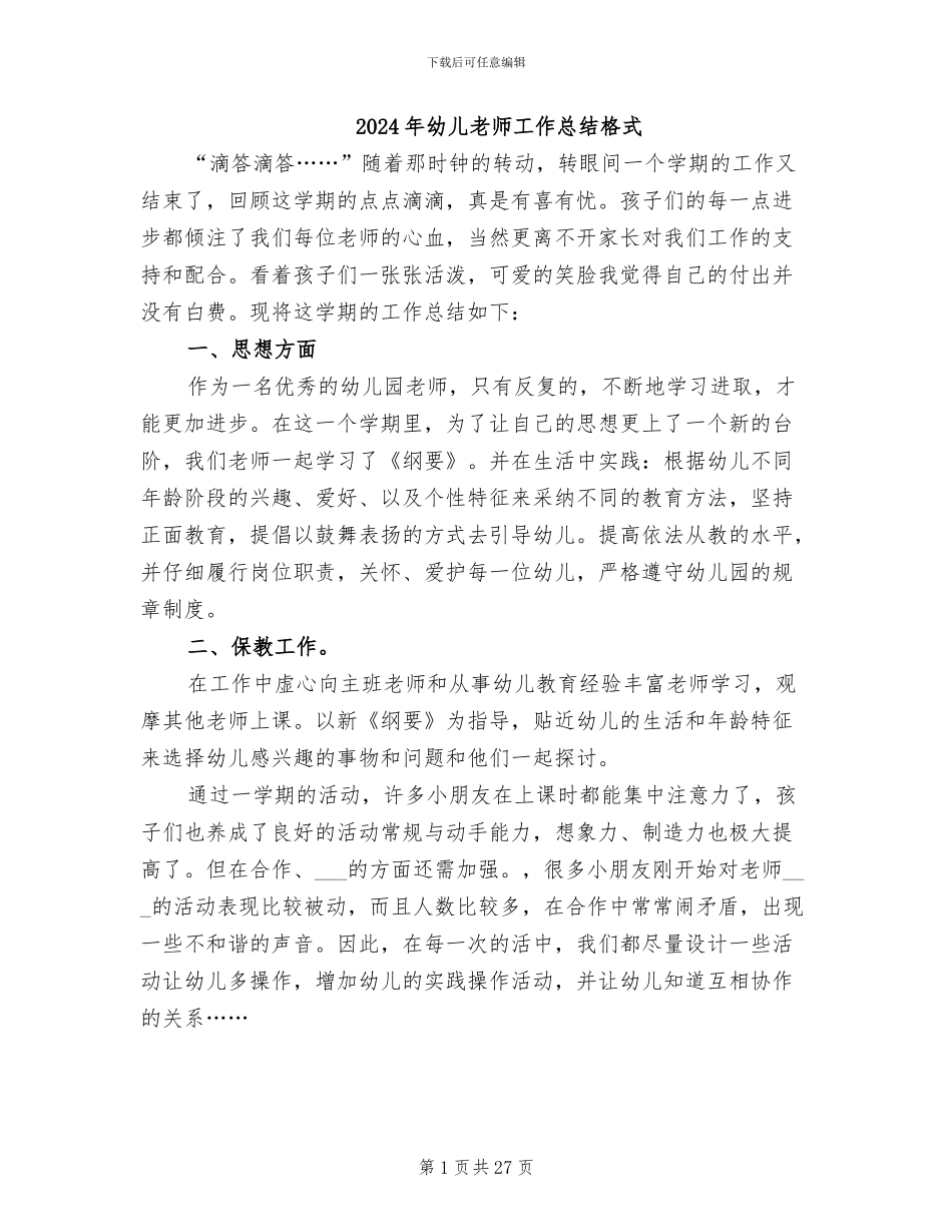 2024年幼儿教师工作总结格式_第1页