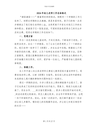 2024年幼儿教师工作总结格式