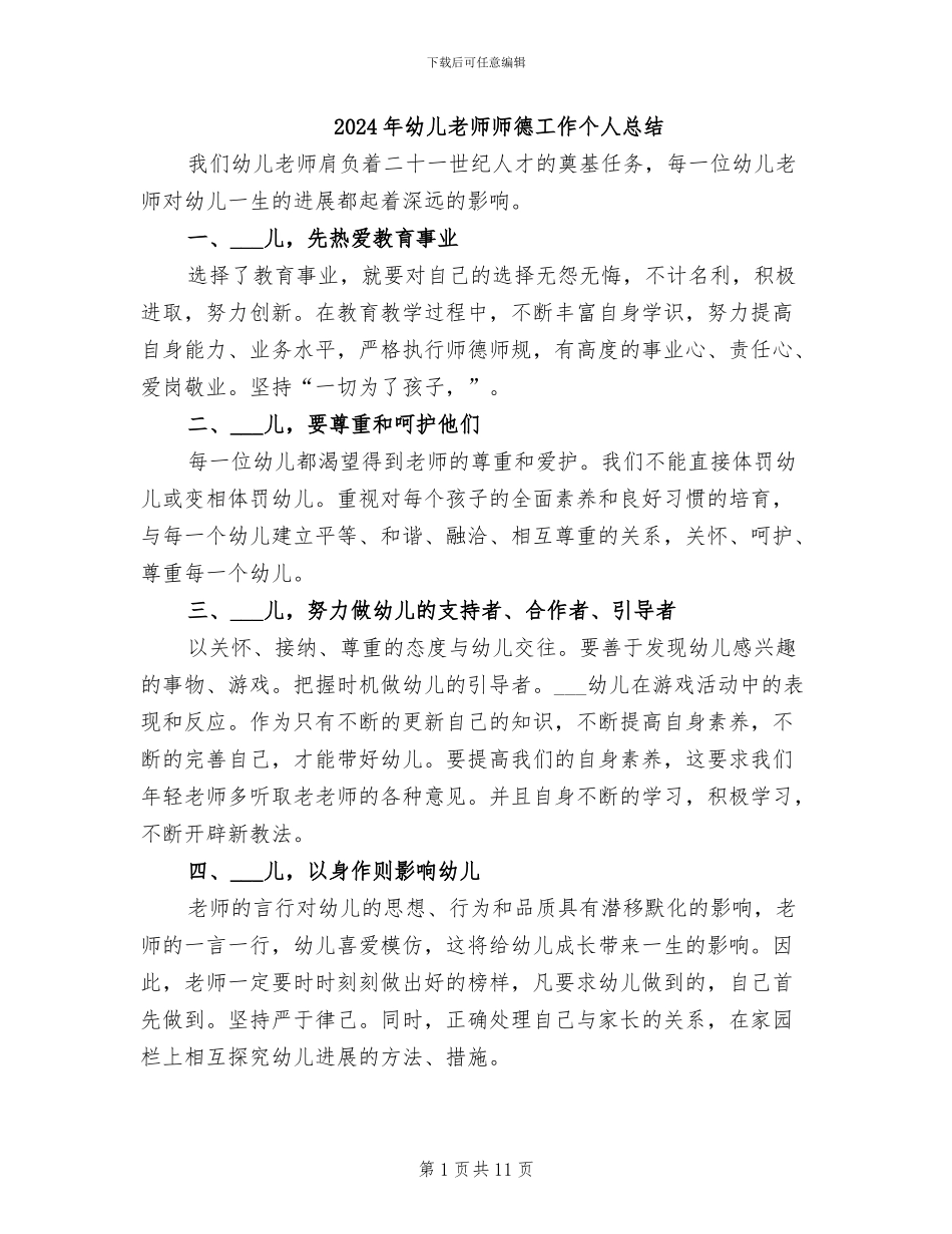 2024年幼儿教师师德工作个人总结_第1页