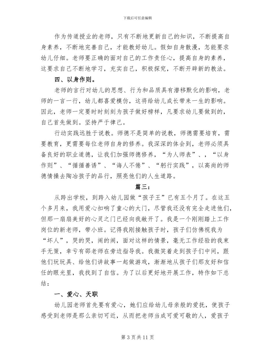 2024年幼儿教师师德工作个人总结_第3页