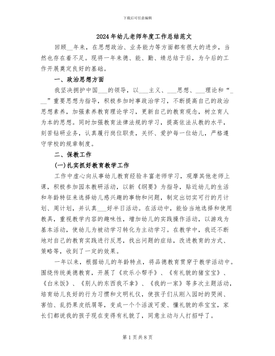 2024年幼儿教师年度工作总结范文_第1页
