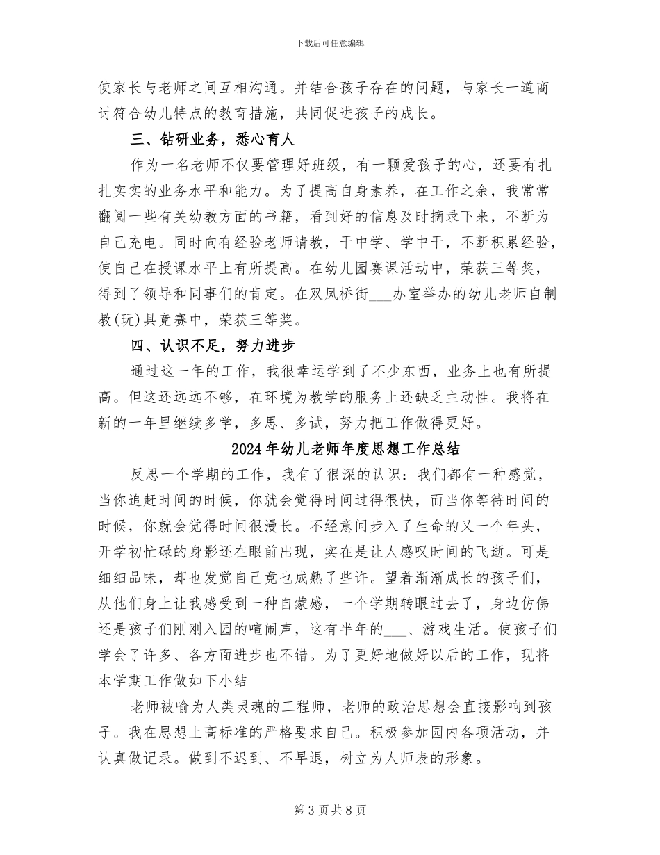 2024年幼儿教师年度工作总结范文_第3页