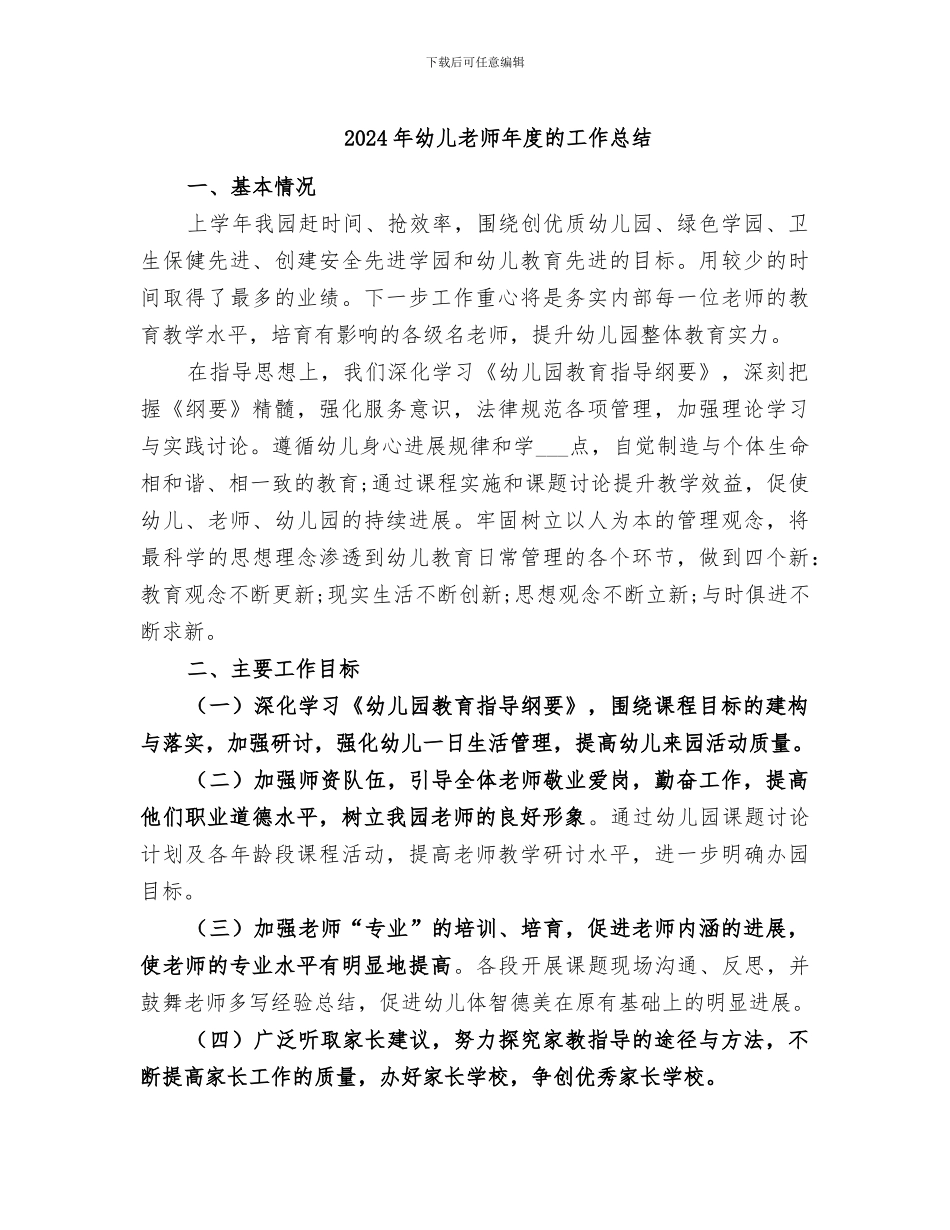 2024年幼儿教师年度的工作总结_第1页