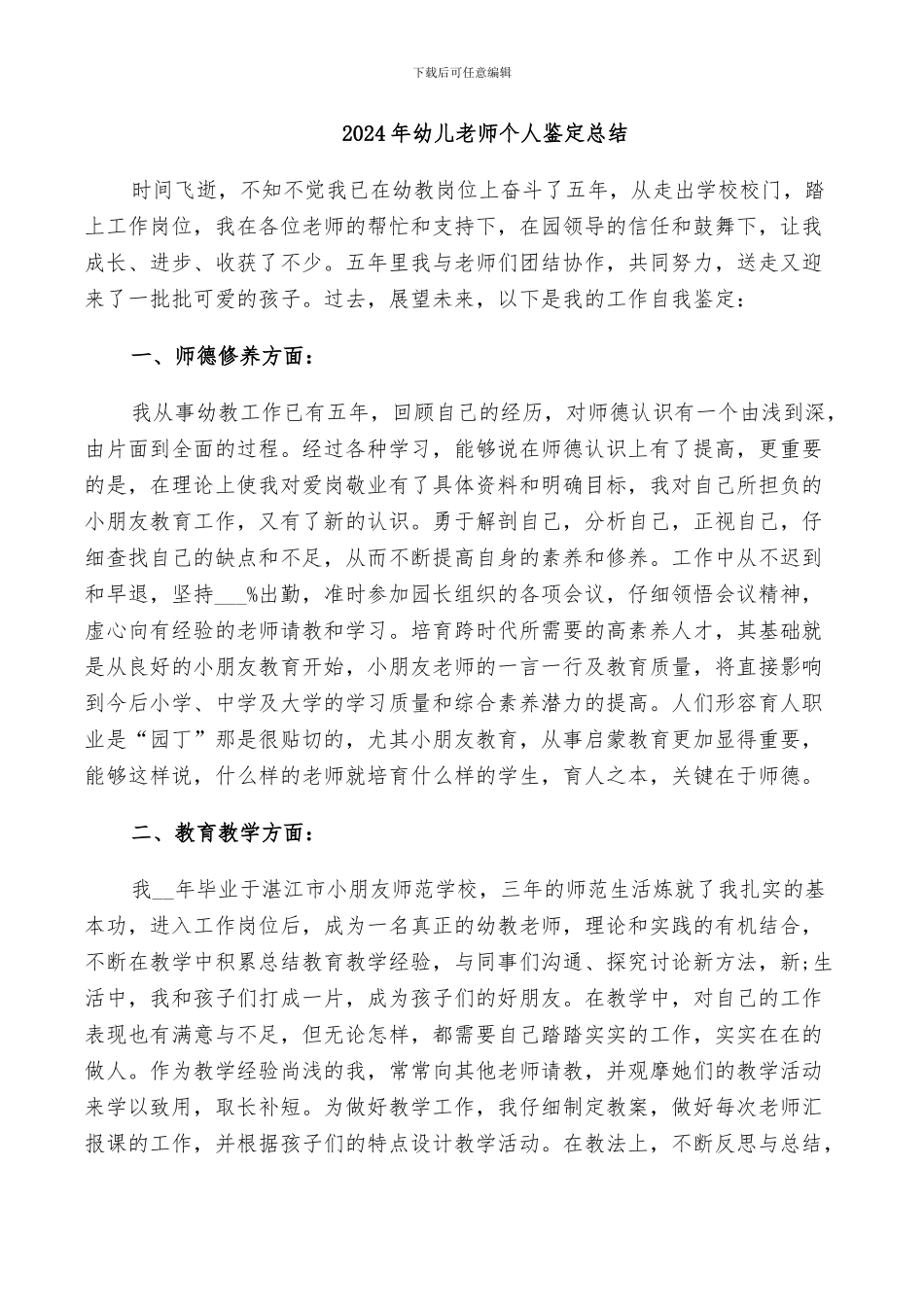 2024年幼儿教师个人鉴定总结_第1页