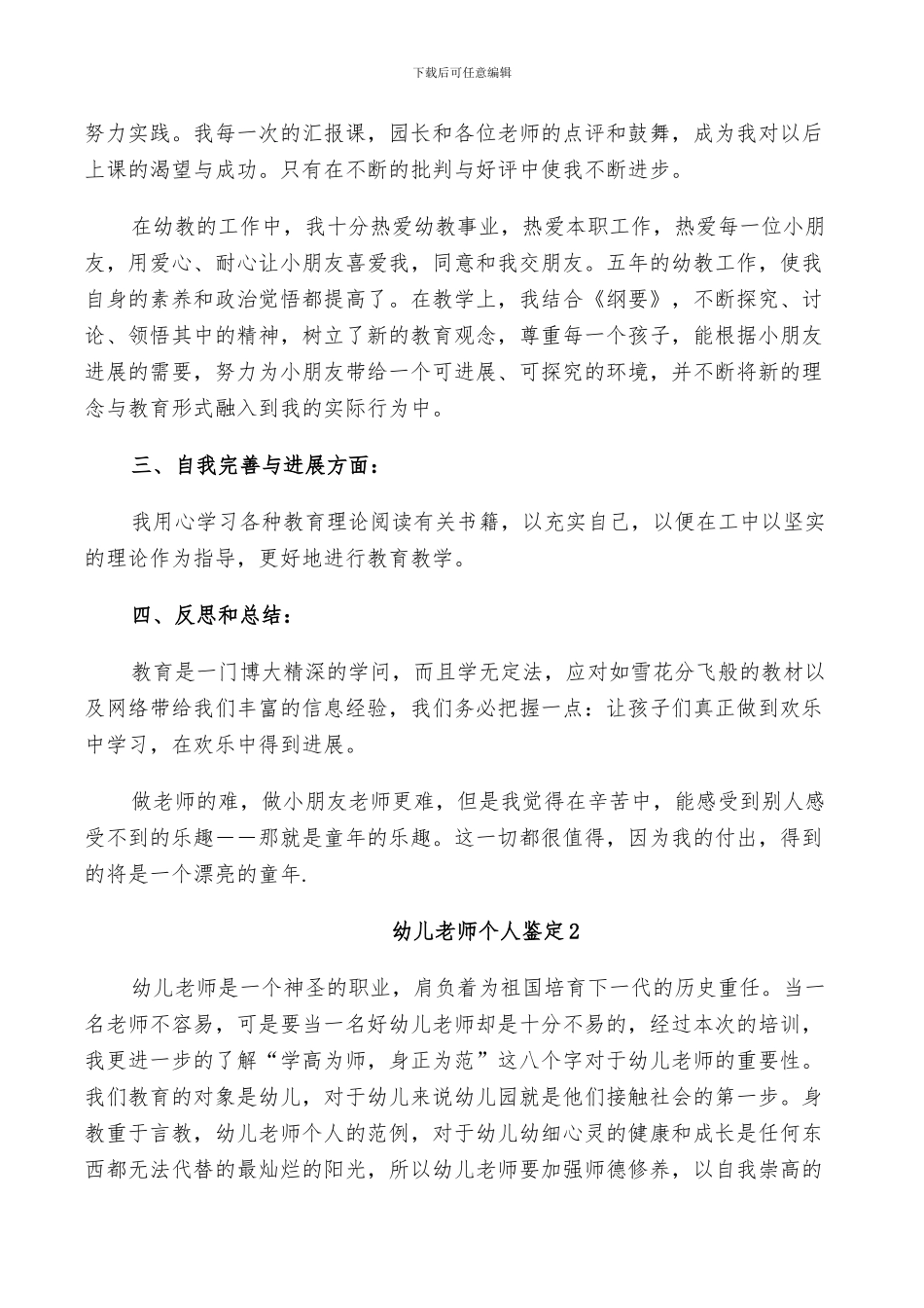 2024年幼儿教师个人鉴定总结_第2页