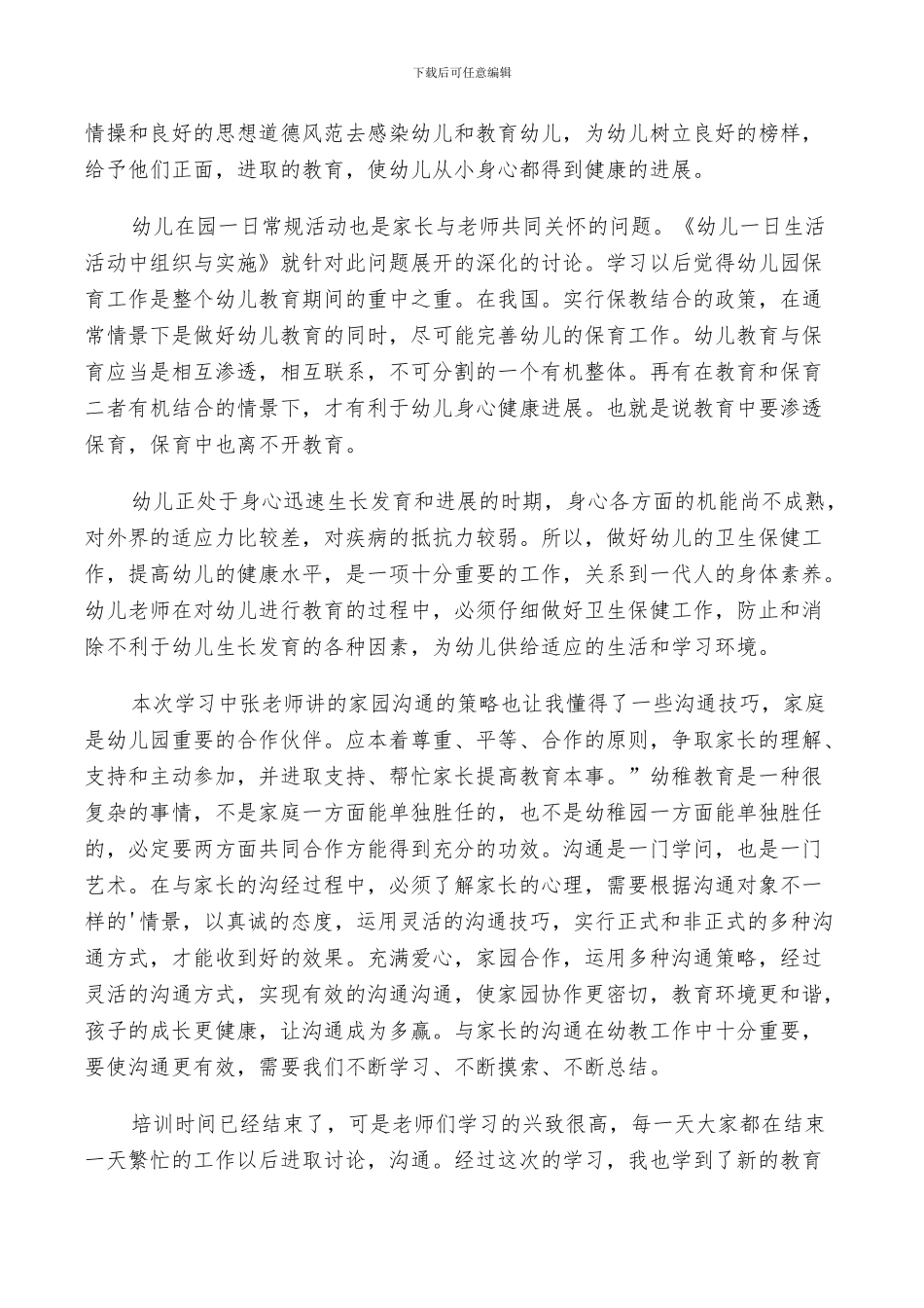 2024年幼儿教师个人鉴定总结_第3页