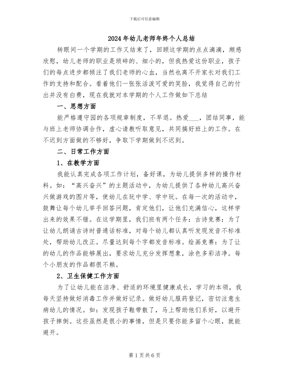 2024年幼儿教师年终个人总结_第1页