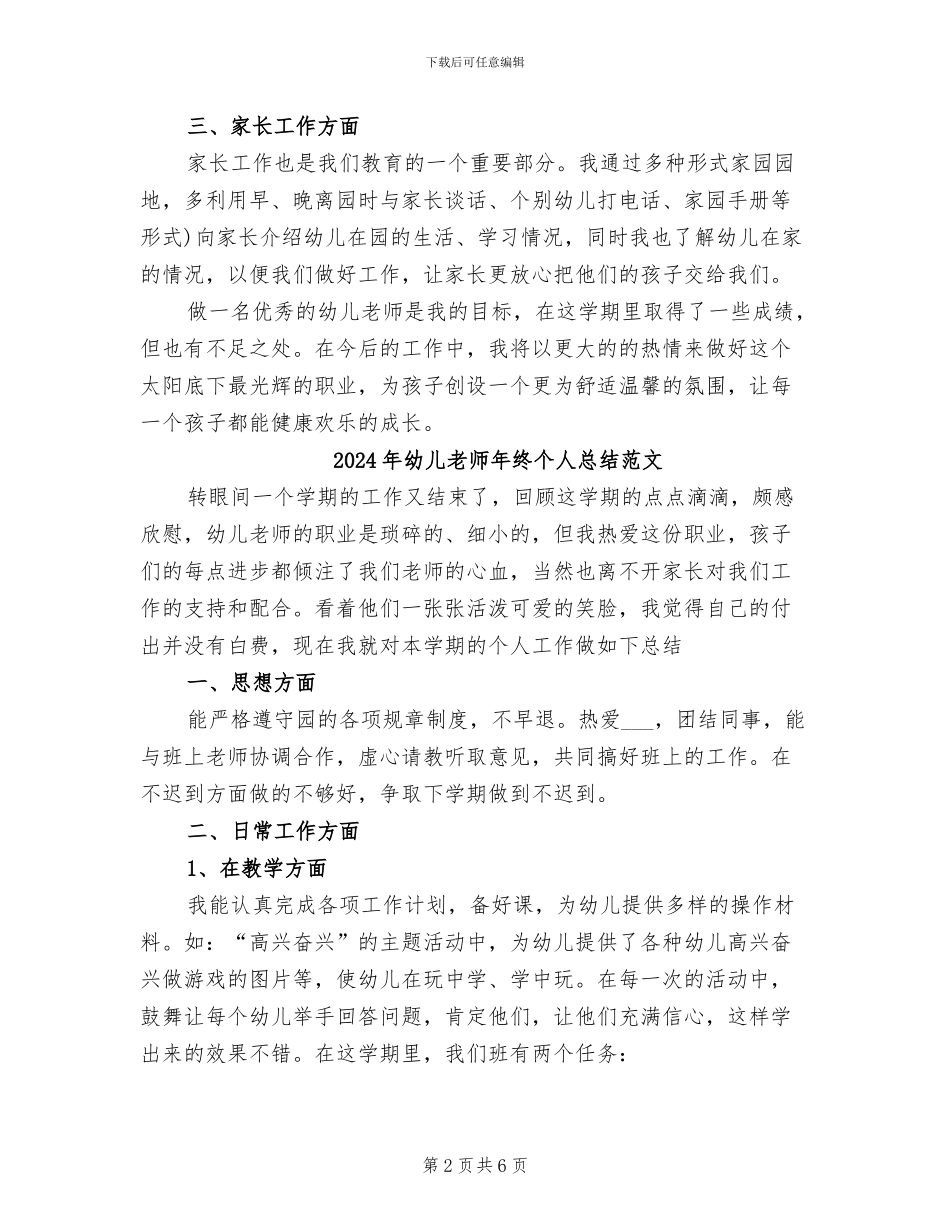 2024年幼儿教师年终个人总结_第2页