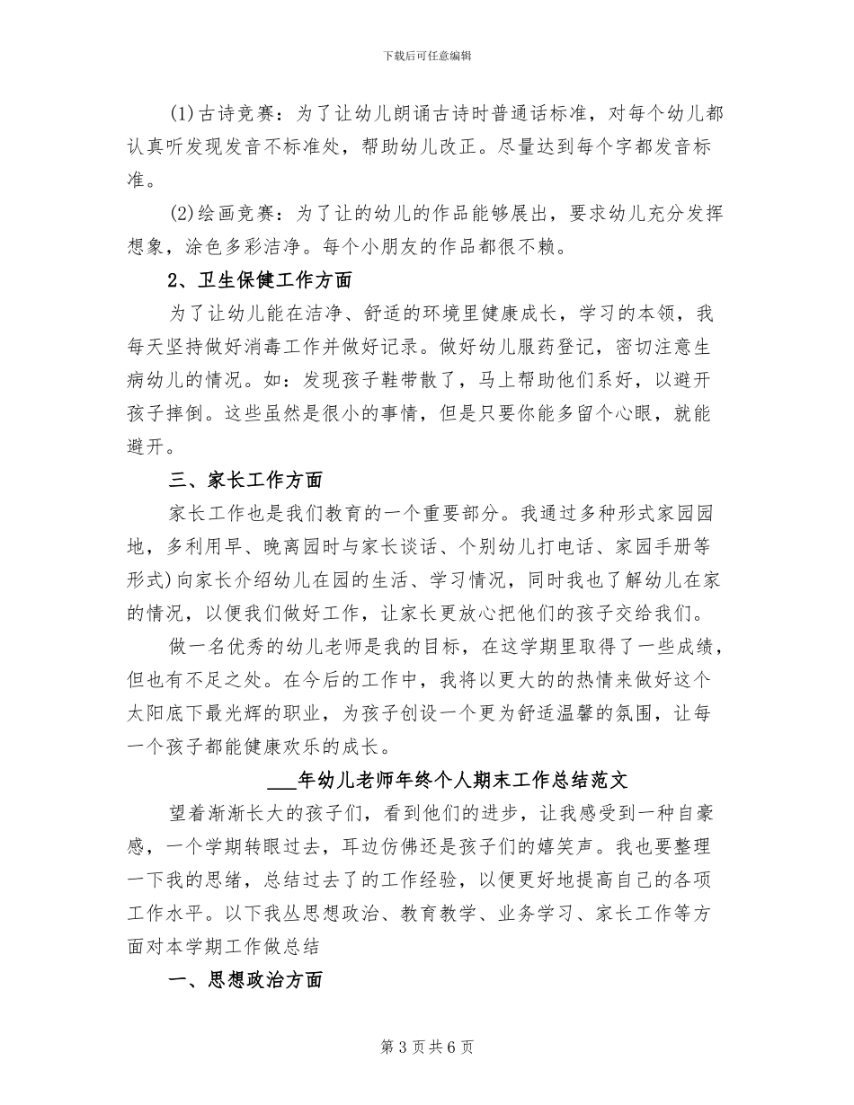 2024年幼儿教师年终个人总结_第3页
