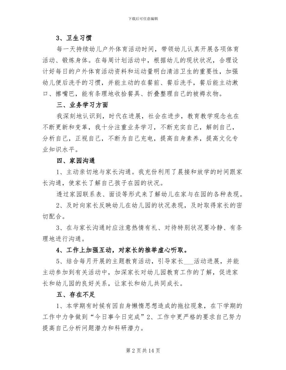 2024年幼儿教师年度考核工作总结_第2页