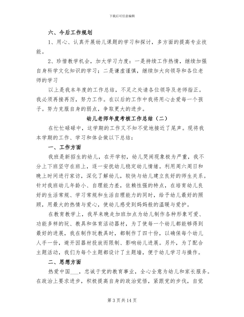 2024年幼儿教师年度考核工作总结_第3页