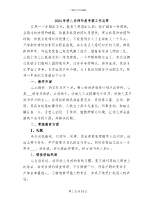 2024年幼儿教师年度考核工作总结
