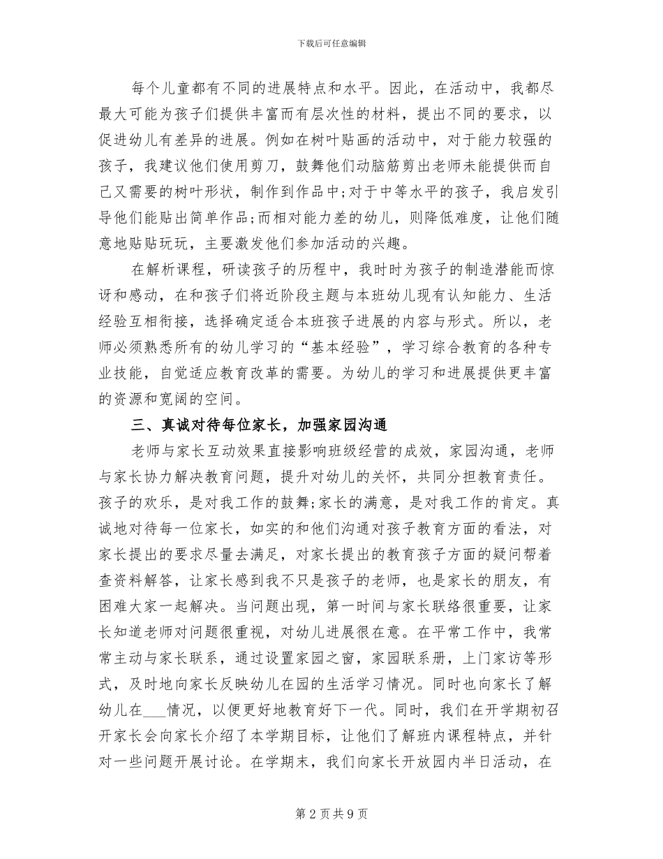 2024年幼儿教师年终履职考核总结_第2页