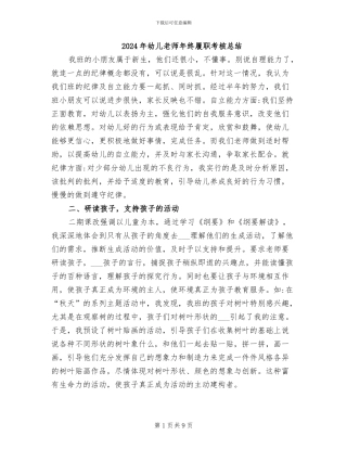 2024年幼儿教师年终履职考核总结