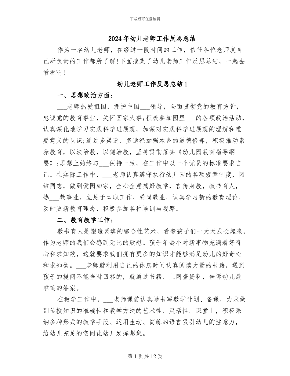 2024年幼儿教师工作反思总结_第1页