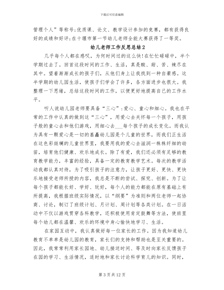 2024年幼儿教师工作反思总结_第3页