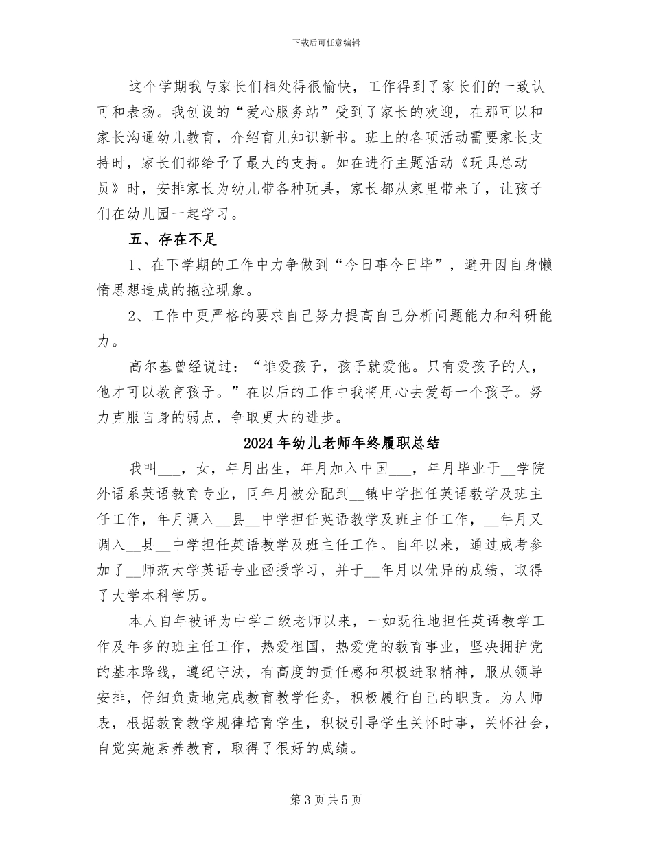 2024年幼儿教师年终个人期末工作总结_第3页