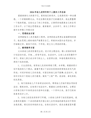 2024年幼儿教师年终个人期末工作总结