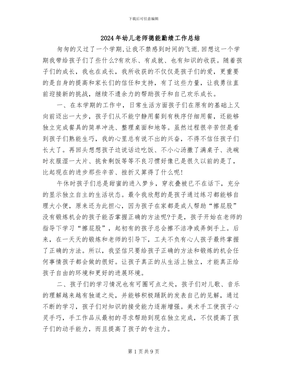 2024年幼儿教师德能勤绩工作总结_第1页