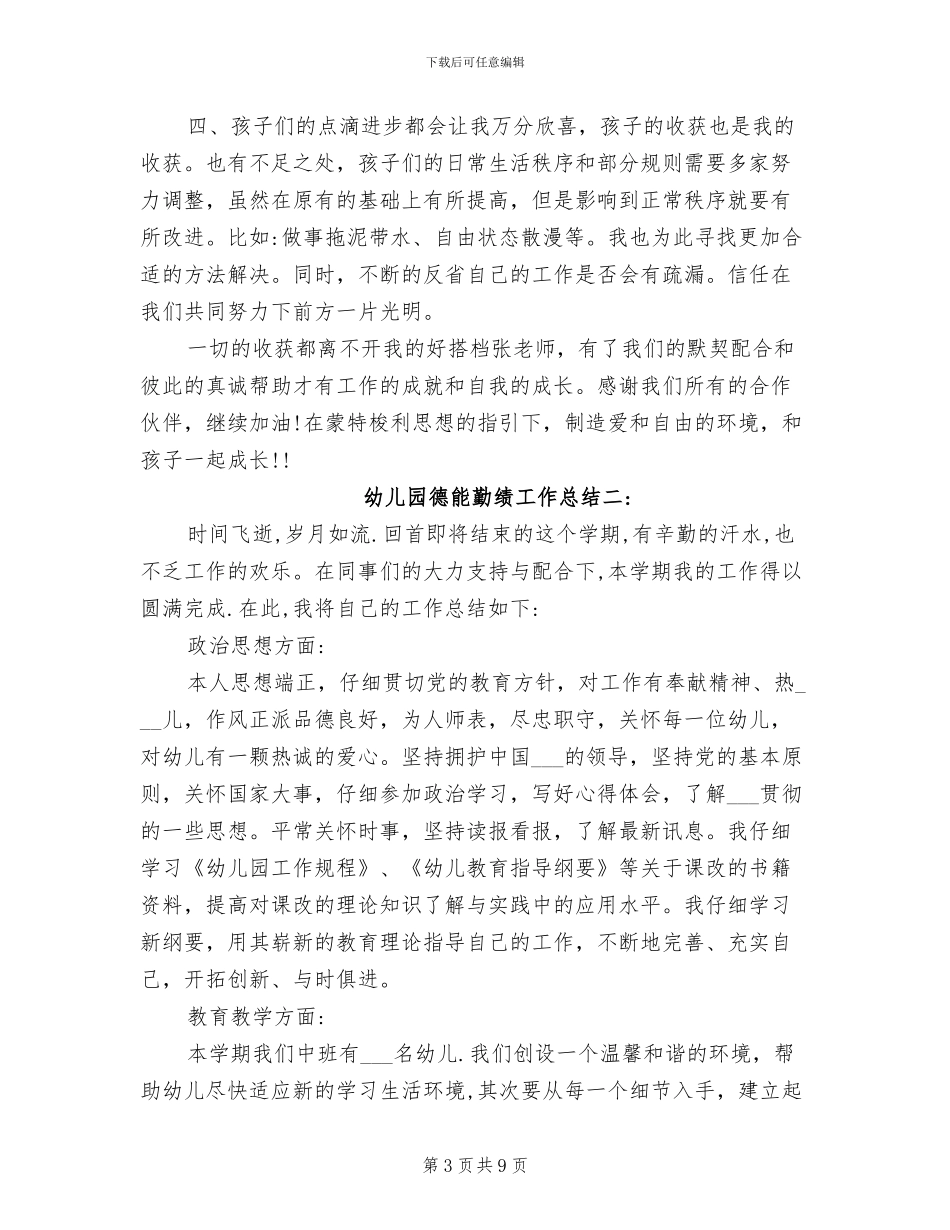 2024年幼儿教师德能勤绩工作总结_第3页