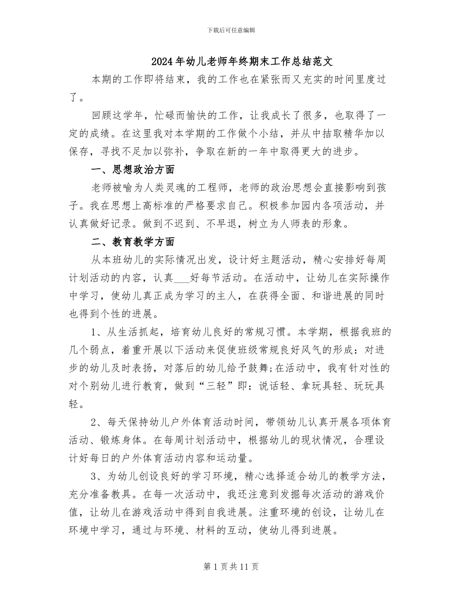 2024年幼儿教师年终期末工作总结范文_第1页