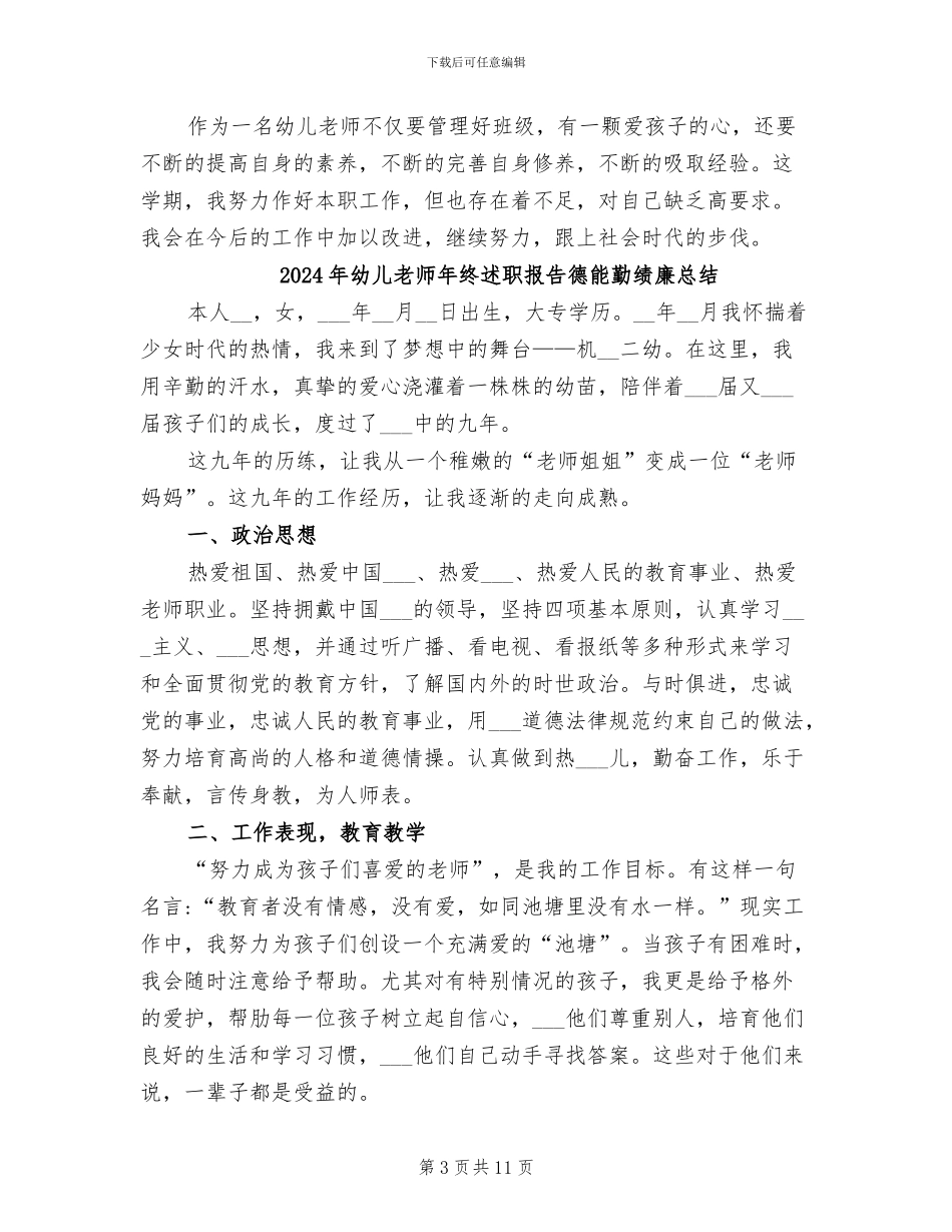 2024年幼儿教师年终期末工作总结范文_第3页